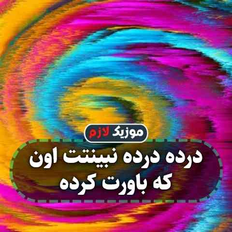دانلود آهنگ درده درده نبینتت اون که باورت کرده